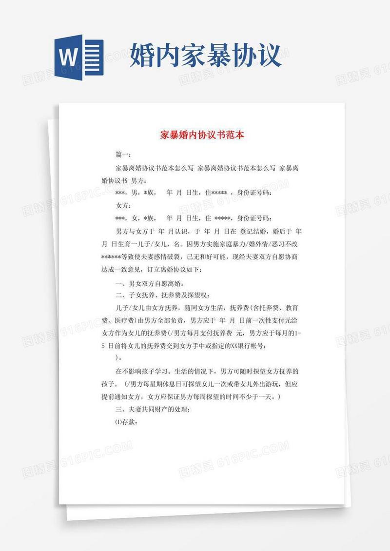 大气版家暴婚内协议书范本