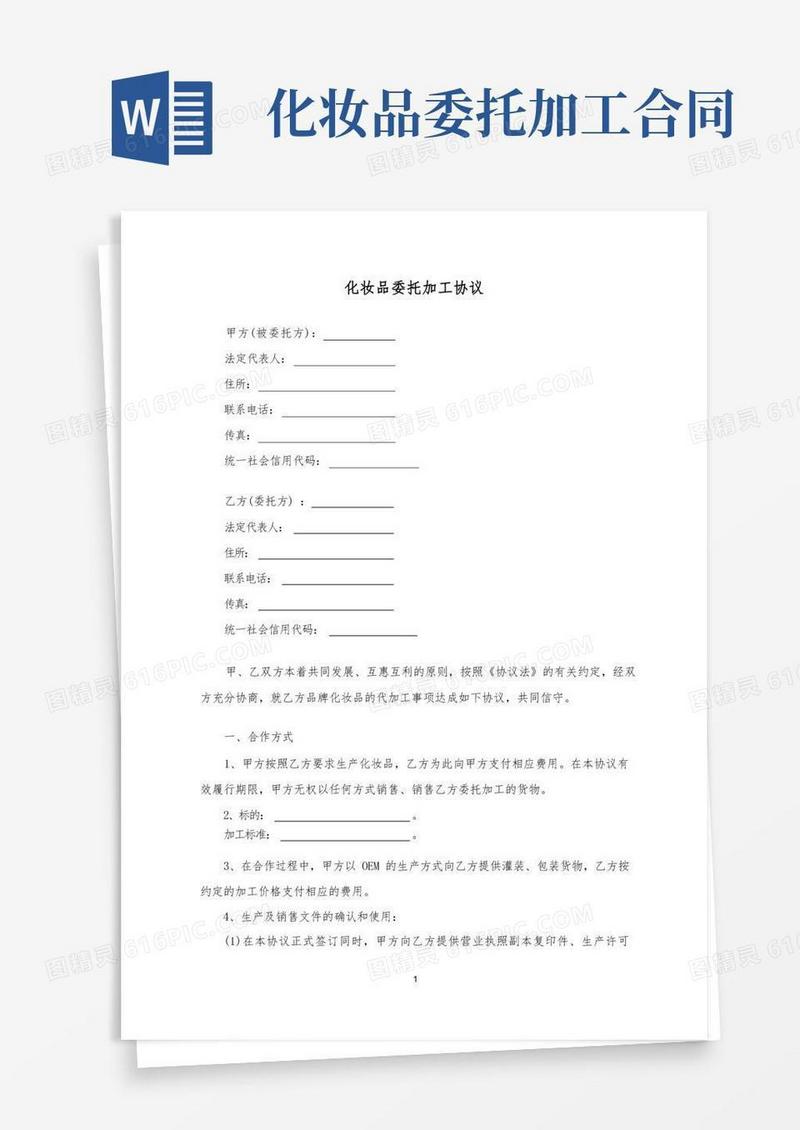 好用的化妆品委托加工合同(详细版)
