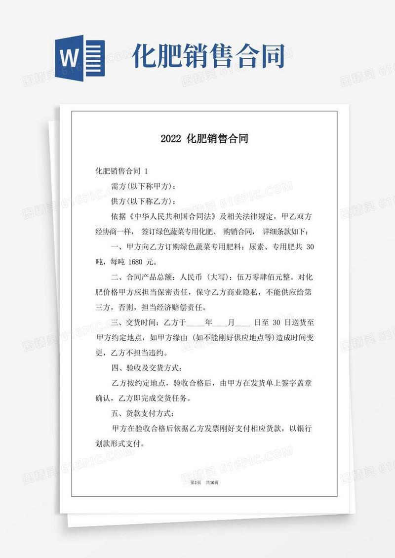 好用的2022化肥销售合同例文