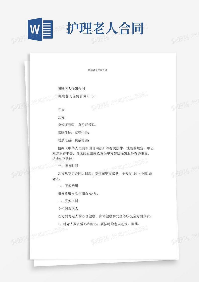 大气版照顾老人保姆合同(完整版)
