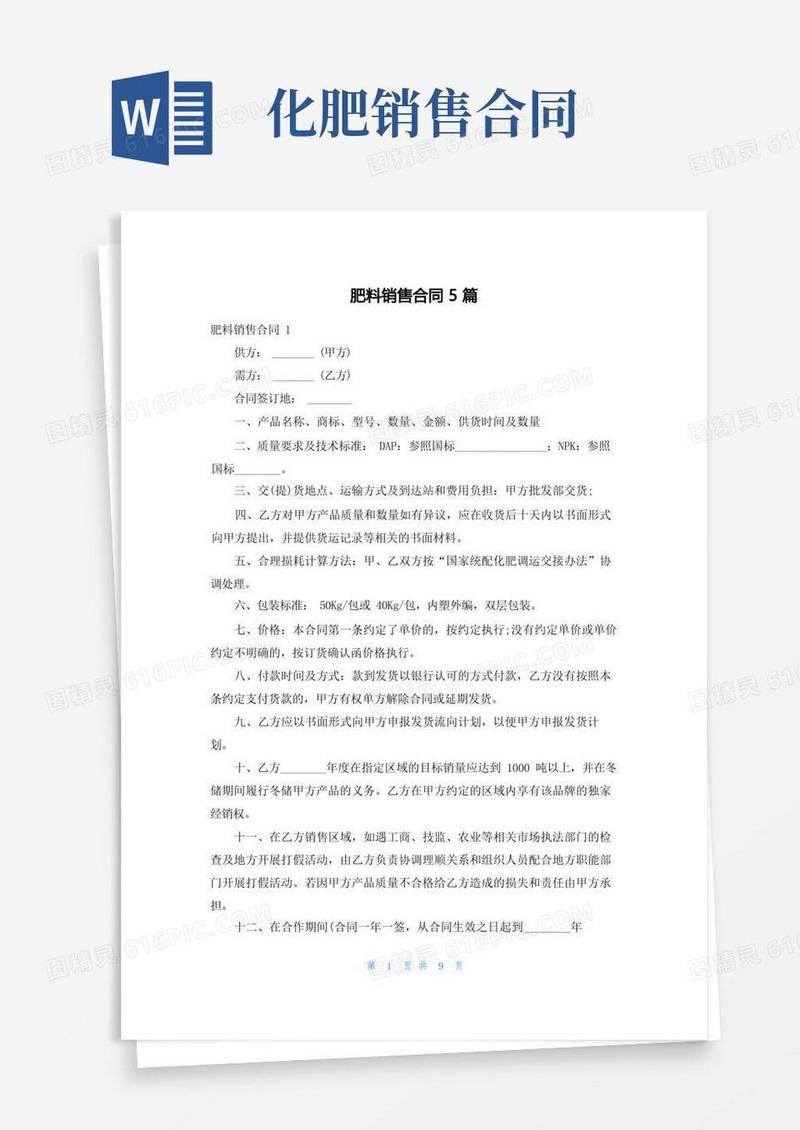 通用版肥料销售合同5篇