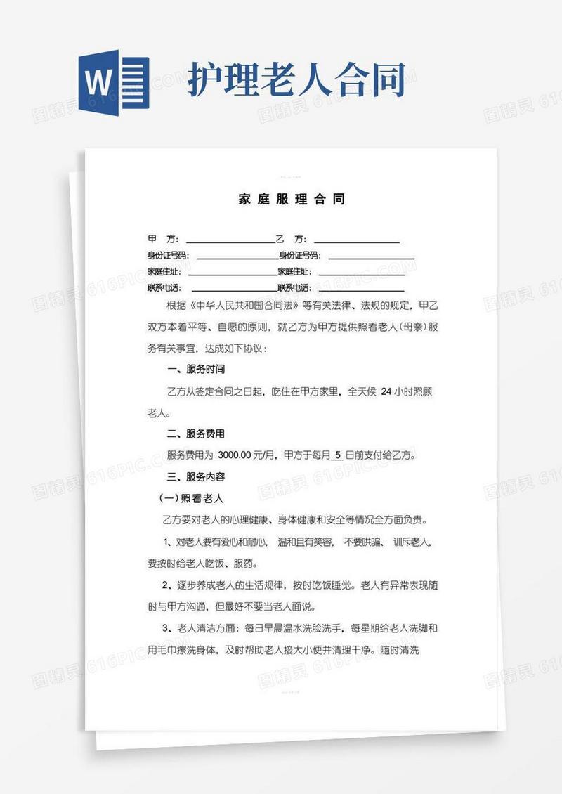 大气版家庭护理合同(照顾老人)