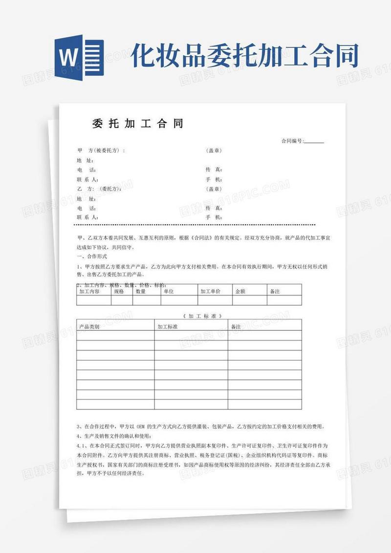 好用的化妆品委托加工合同范本