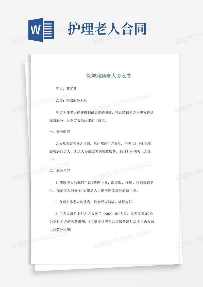 实用的保姆照顾老人协议书