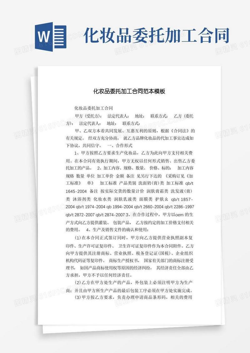 简易版化妆品委托加工合同范本模板