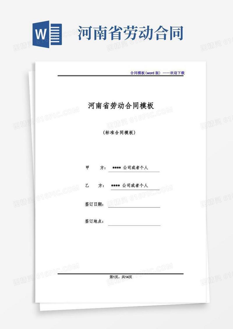 简易版河南省劳动合同模板(标准版)