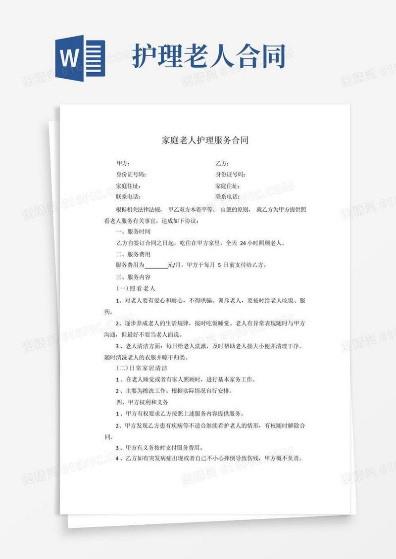 通用版家庭老人护理服务合同