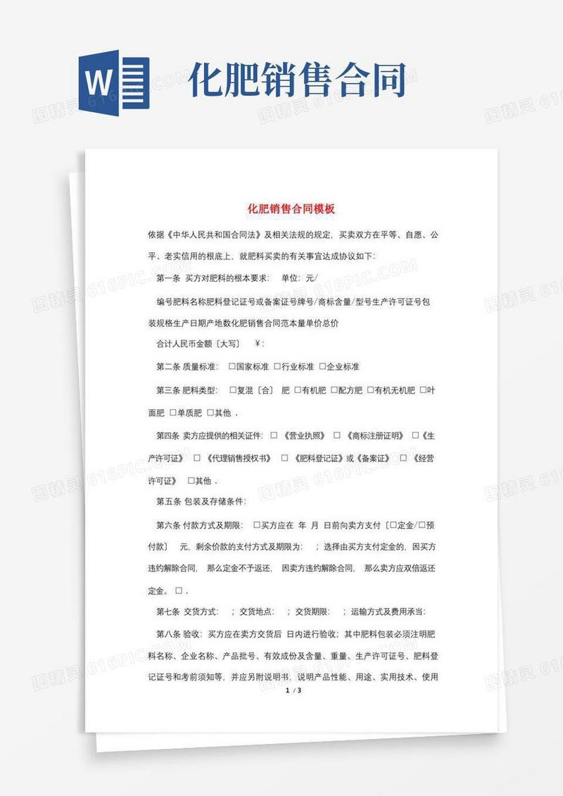 好用的化肥销售合同模板