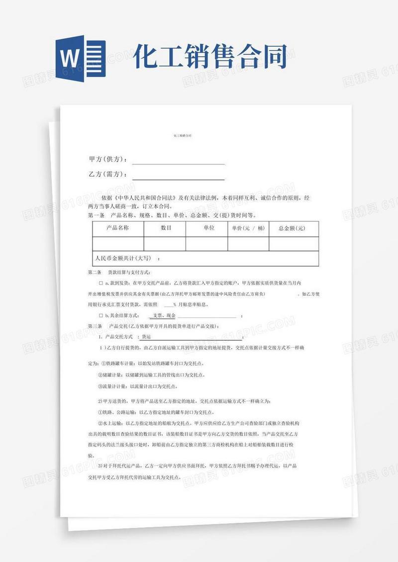 大气版化工产品购销合同(模板)
