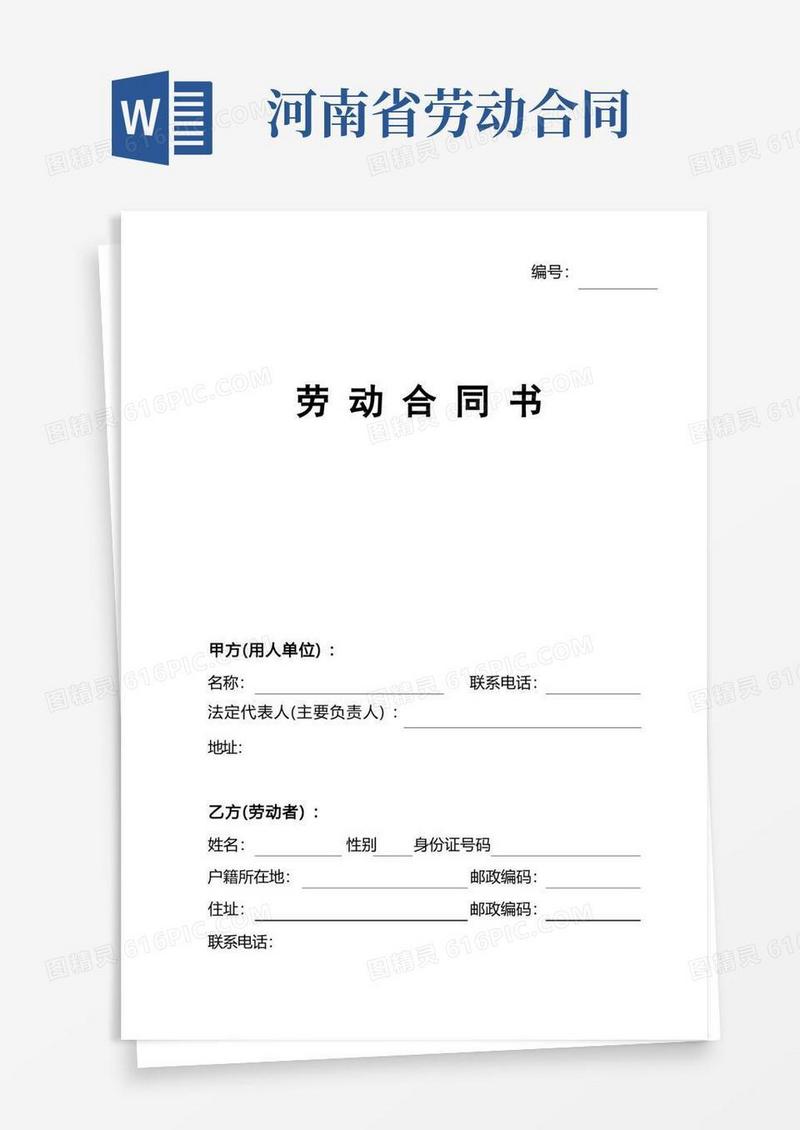 通用版河南省劳动合同(官方范本)