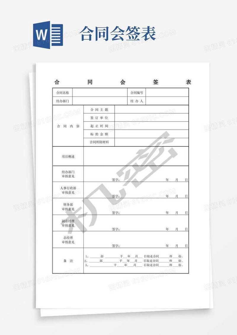 简易版合同会签表格式