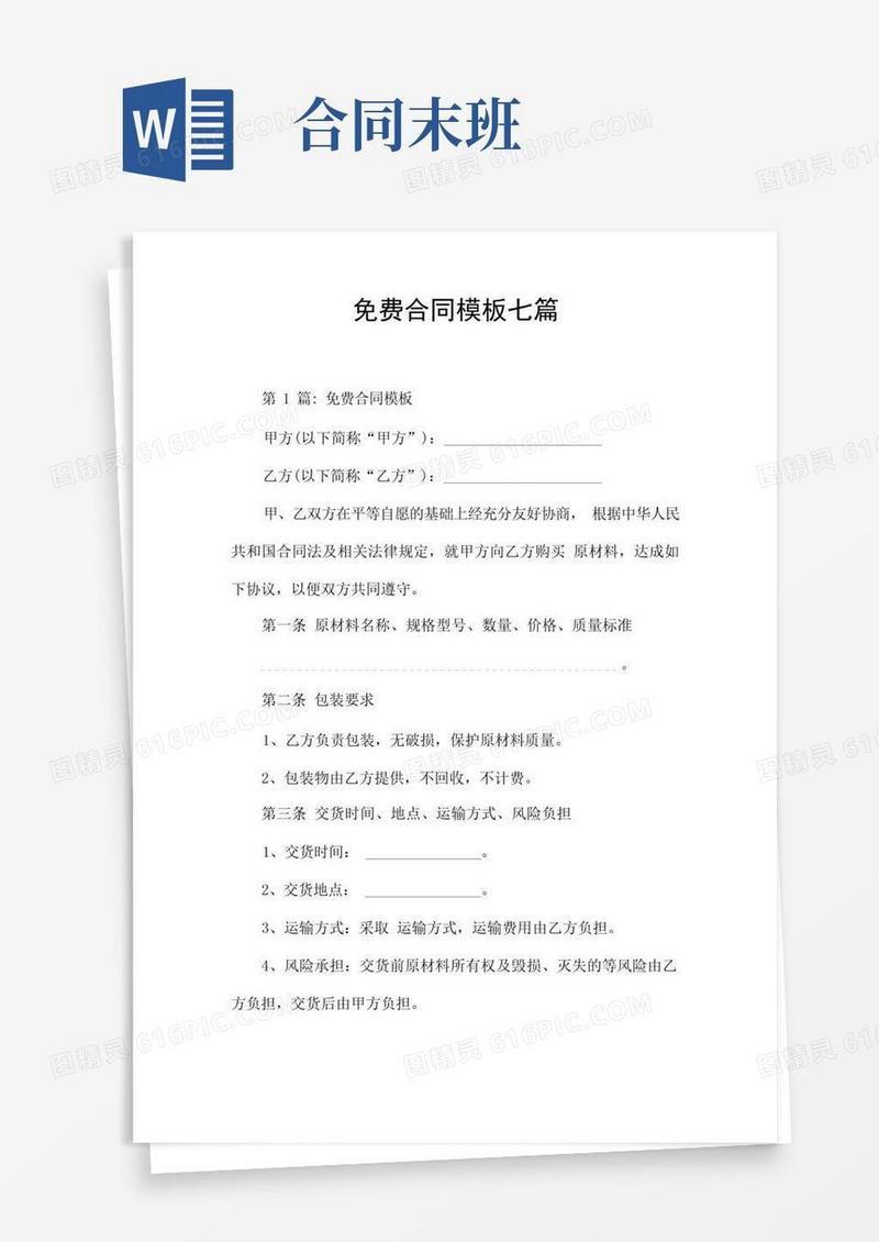 好用的免费合同模板七篇