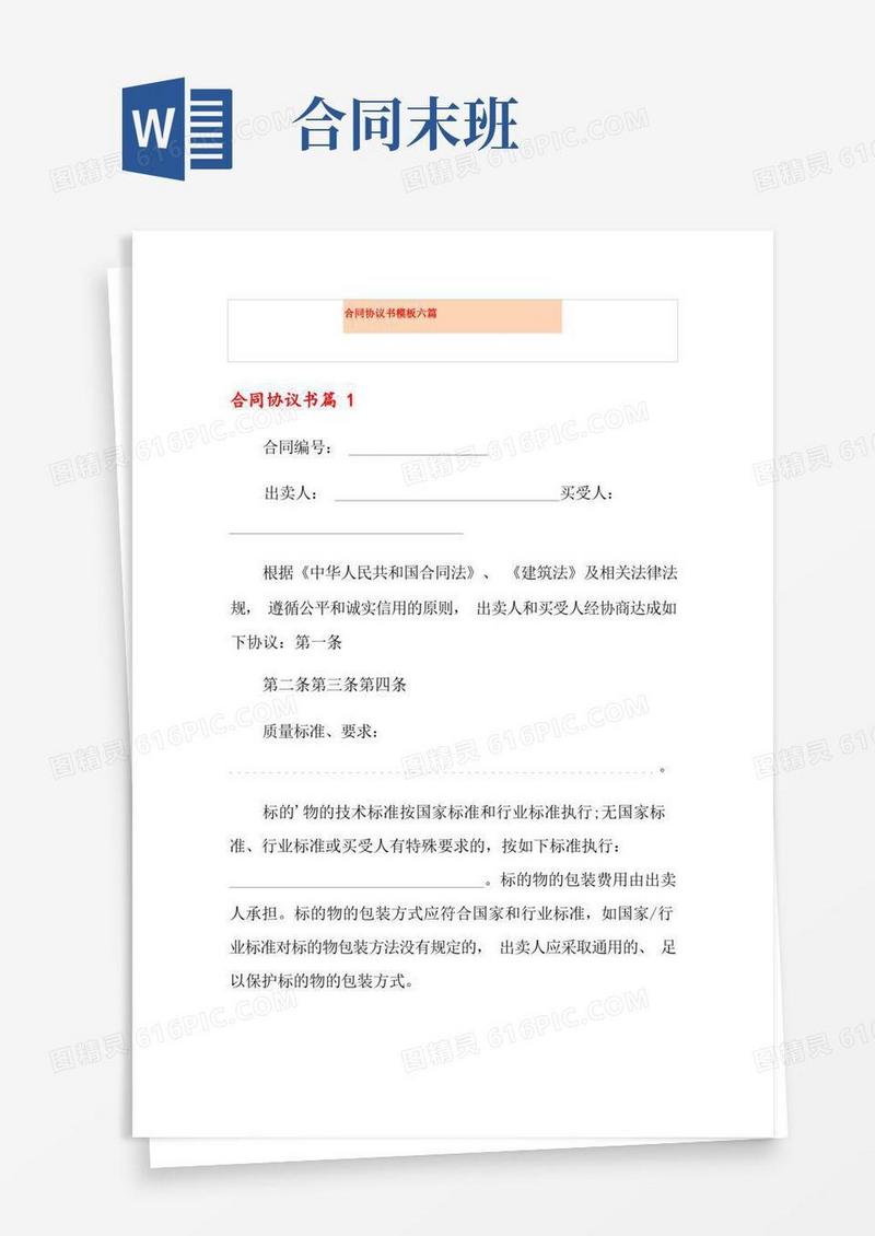 简易版合同协议书模板六篇