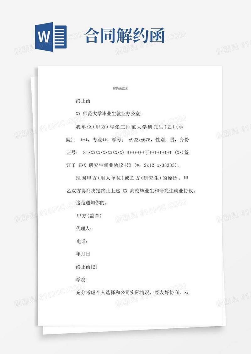简易版解约函范文