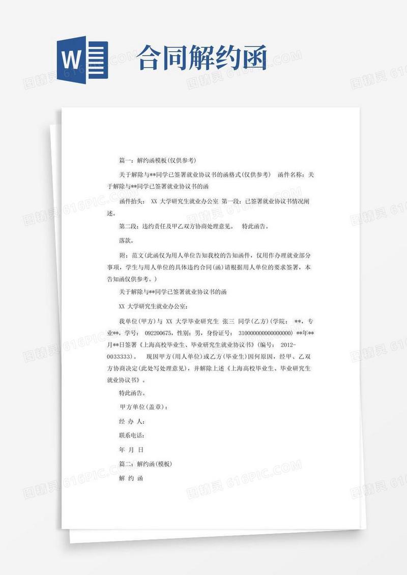 好用的解约函格式