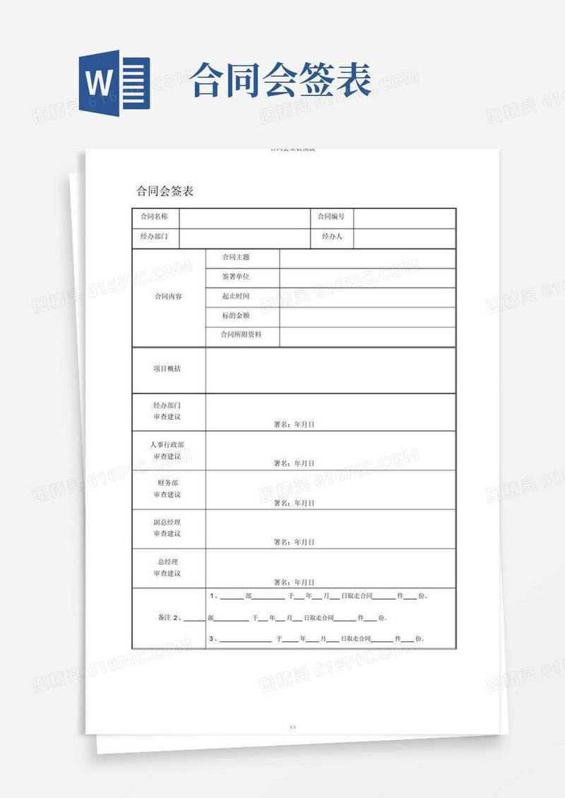 大气版合同会签表模板