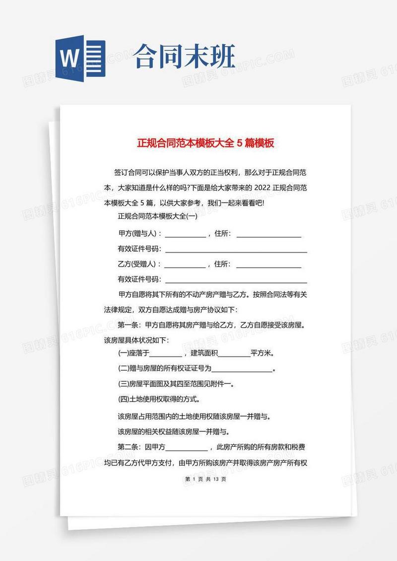 通用版正规合同范本模板大全5篇模板