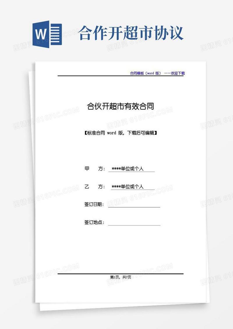 简易版合伙开超市有效合同(标准版)