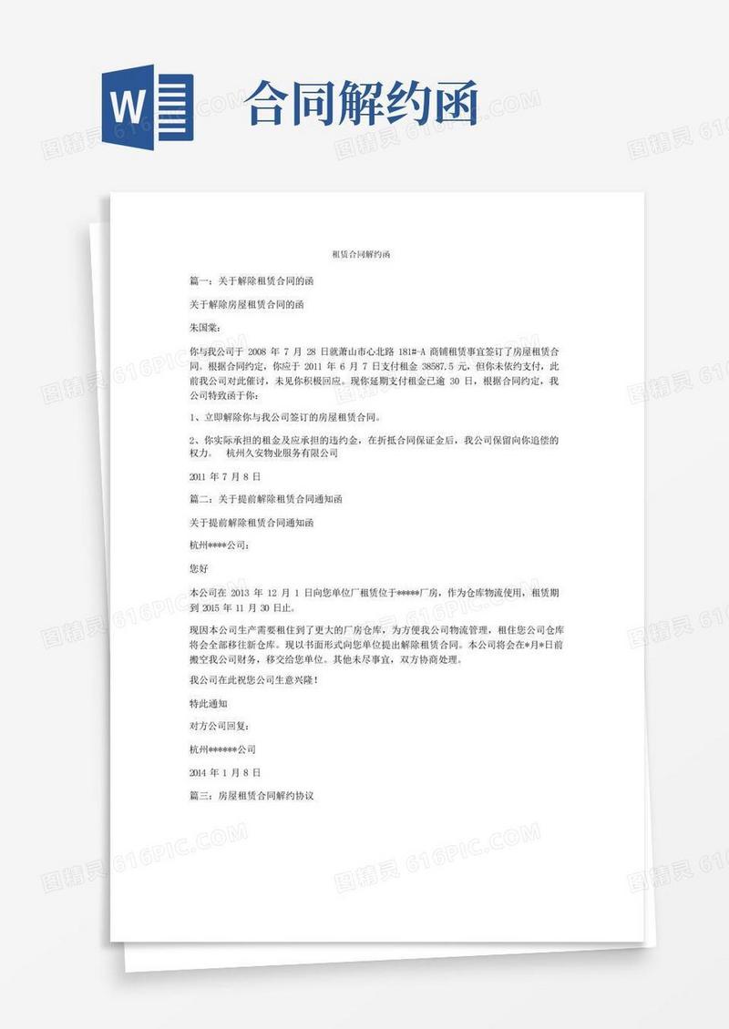 大气版租赁合同解约函
