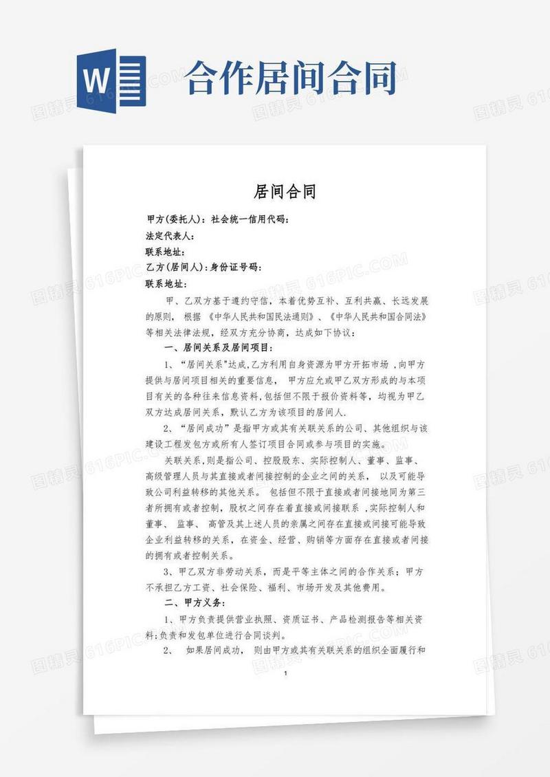 通用版居间合同战略合作协议