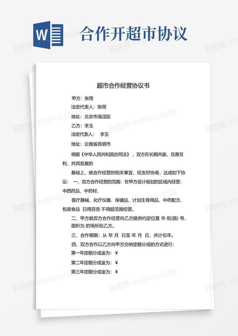 通用版超市合作经营协议书