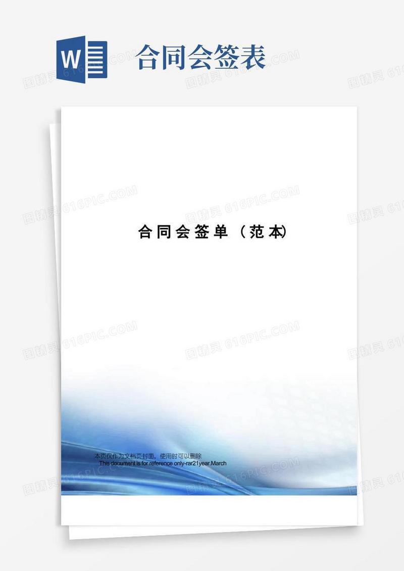 好用的合同会签单(范本)