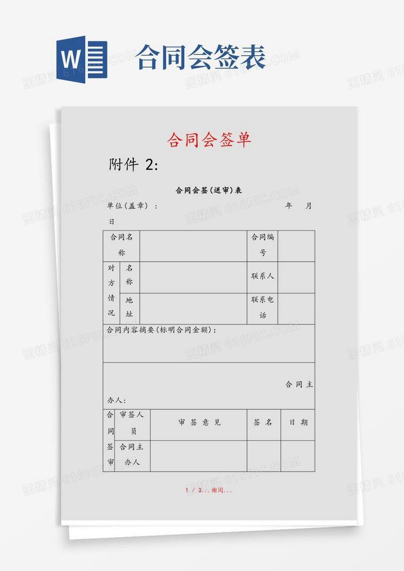 通用版合同会签单(实用)
