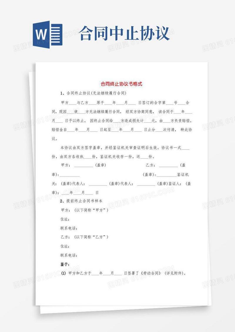 通用版合同终止协议书格式(5篇)