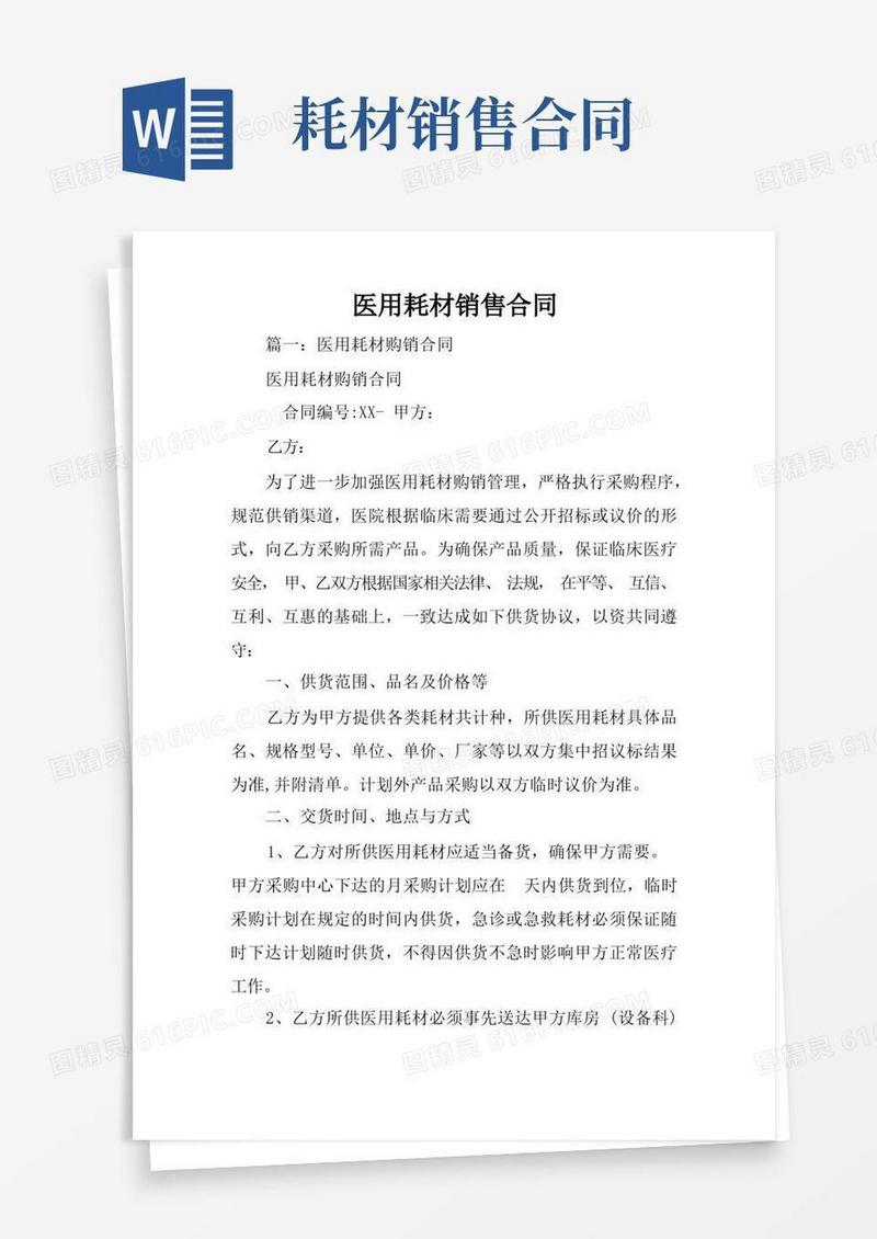 好用的医用耗材销售合同