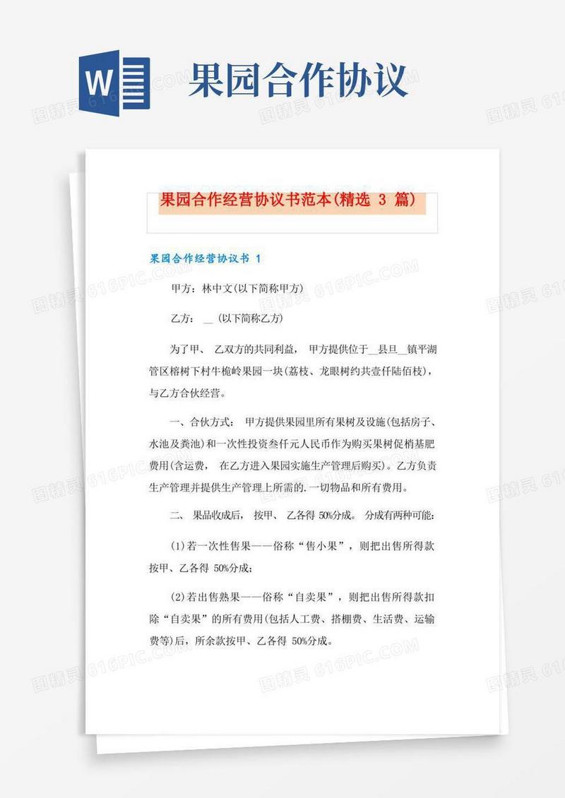 好用的果园合作经营协议书范本(精选3篇)