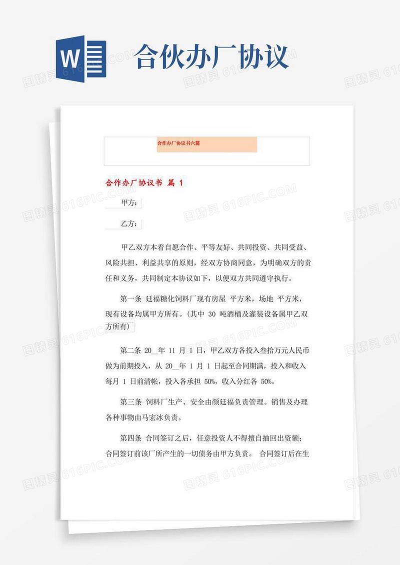 简易版合作办厂协议书六篇