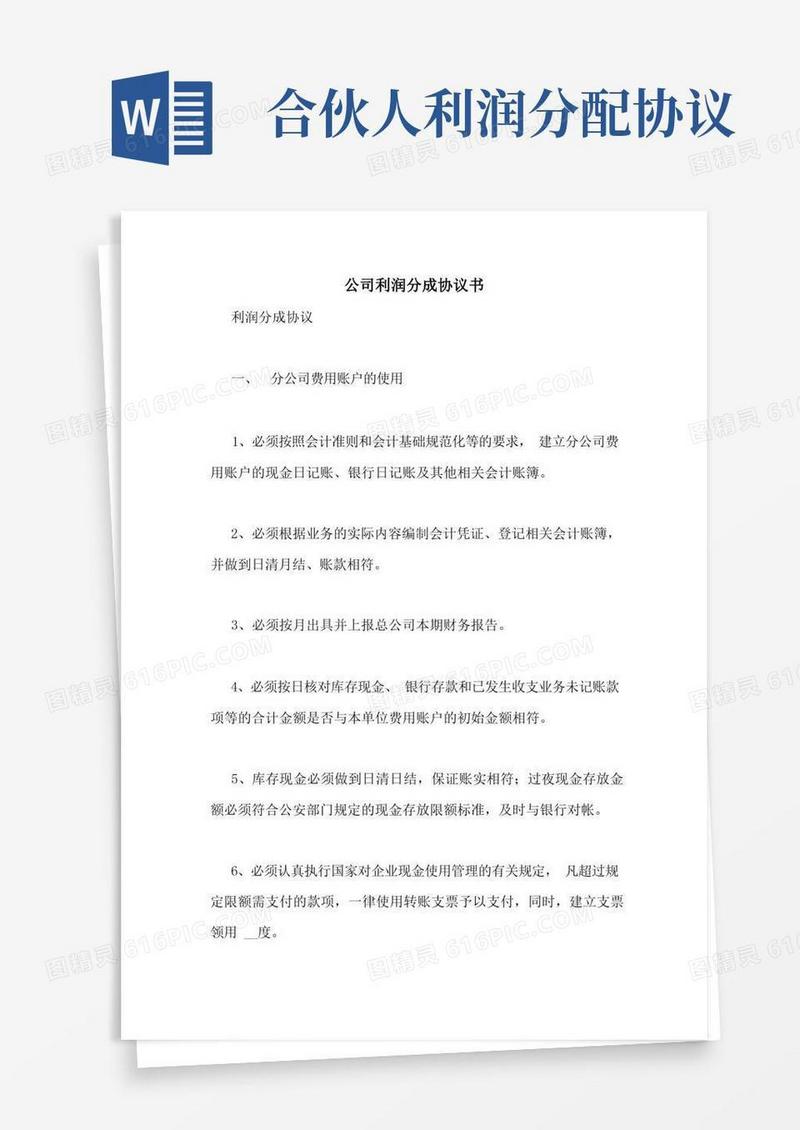 实用的公司利润分成协议书