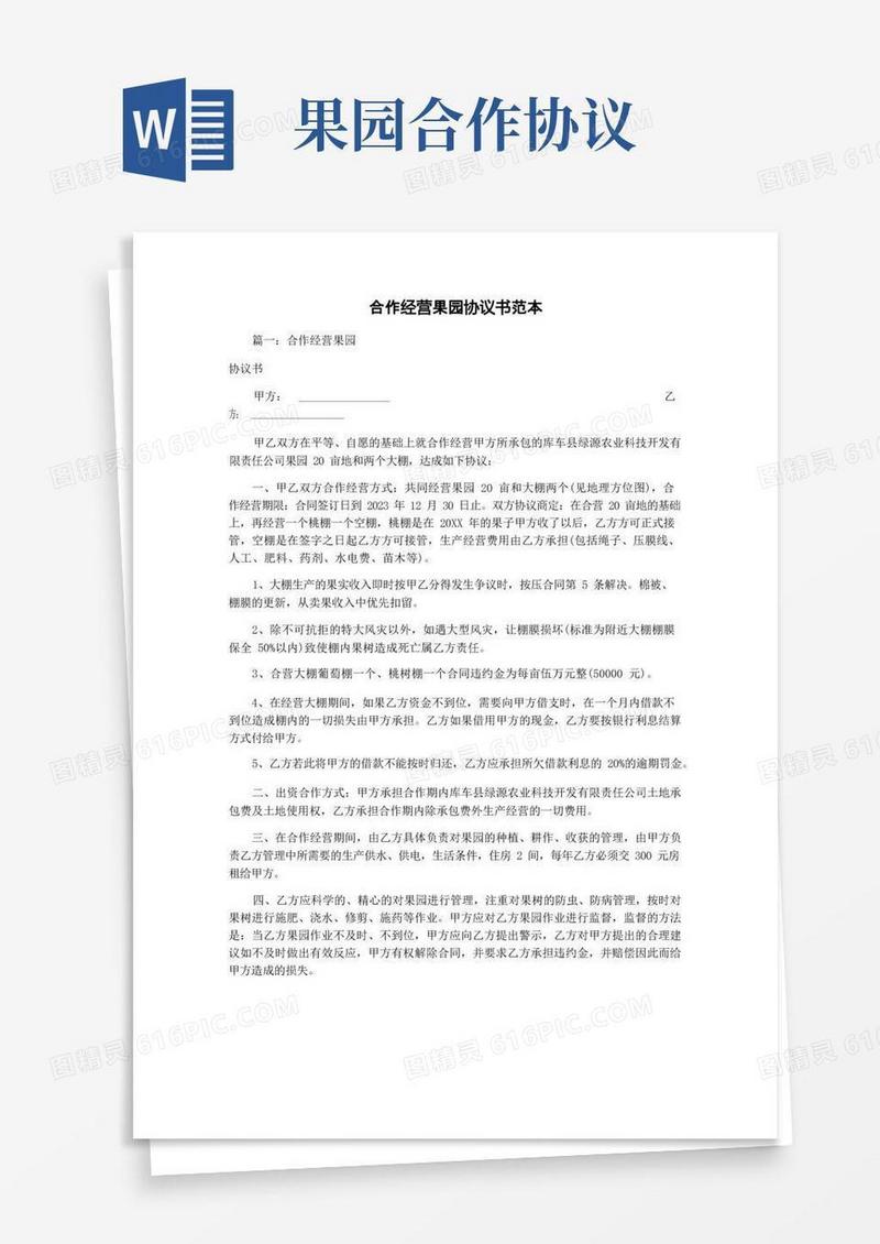 简易版合作经营果园协议书范本