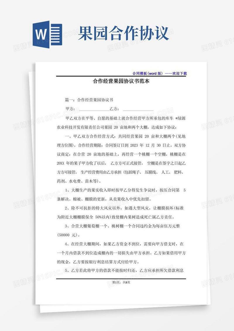 实用的合作经营果园协议书范本（标准版）