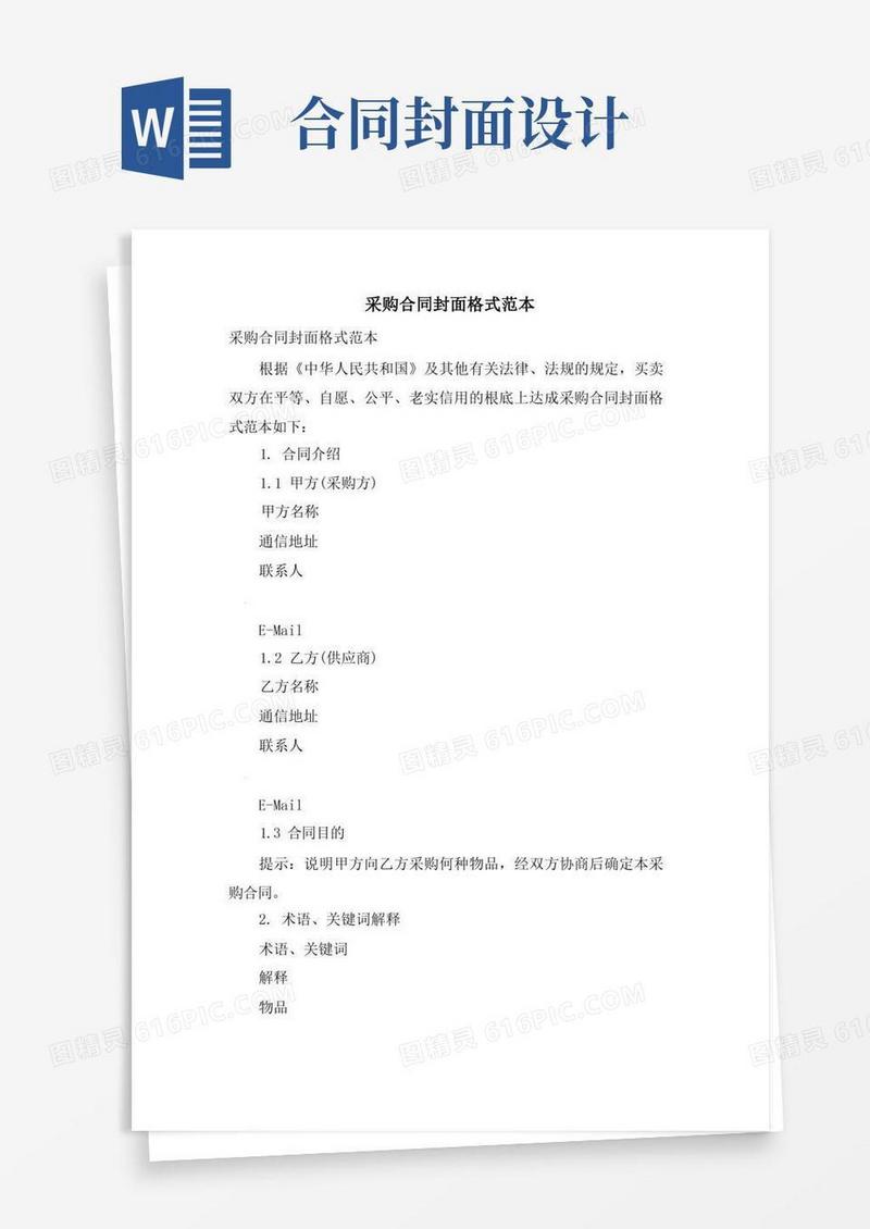 实用的采购合同封面格式范本