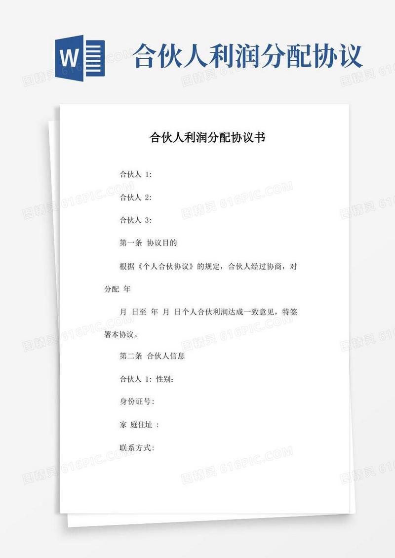 实用的合伙人利润分配协议书(常用版)