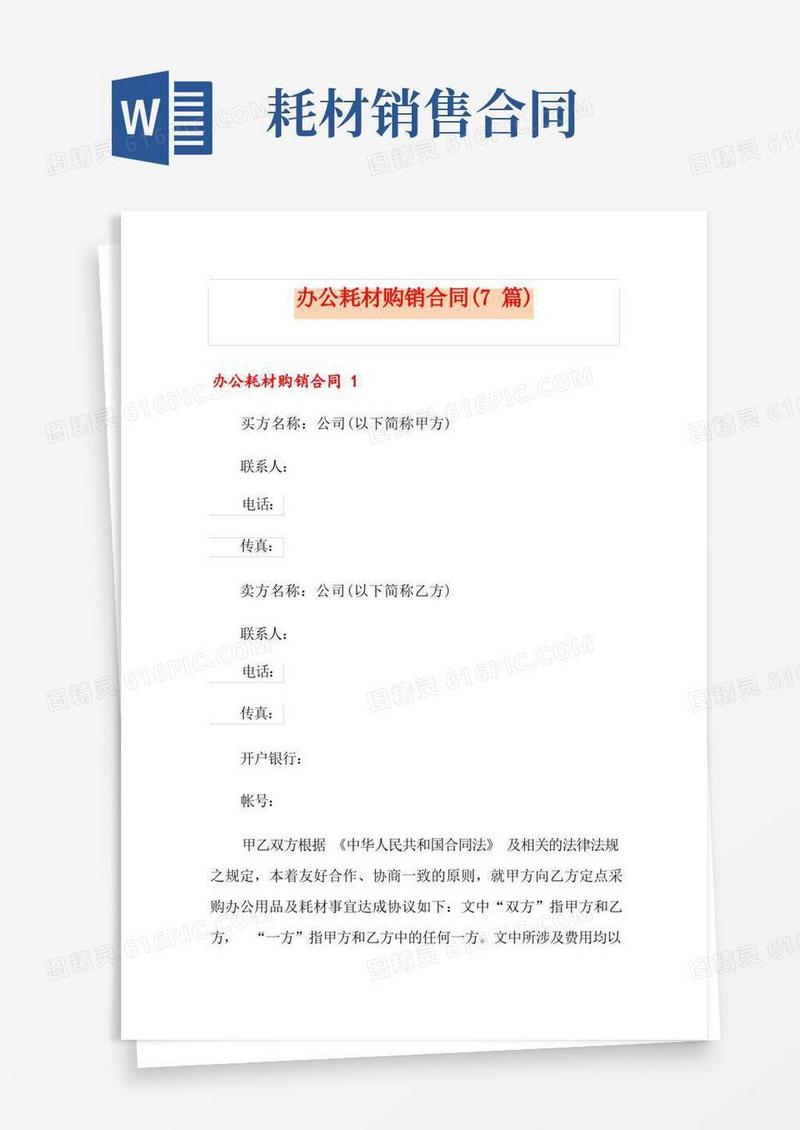 实用的办公耗材购销合同(7篇)