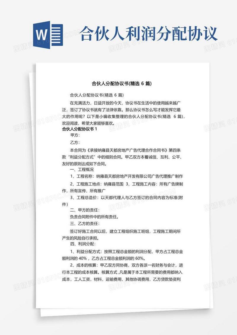 好用的合伙人分配协议书（精选6篇）