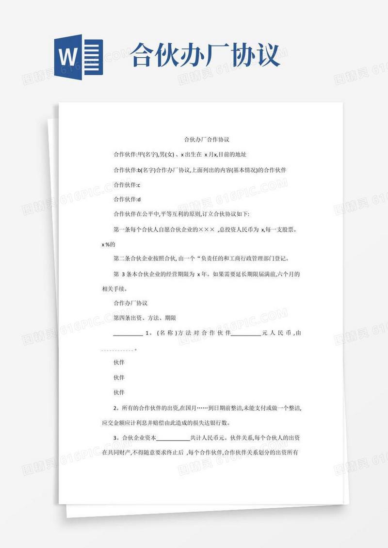 大气版合伙办厂合作协议(完整版)