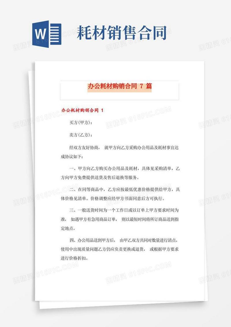 好用的办公耗材购销合同7篇