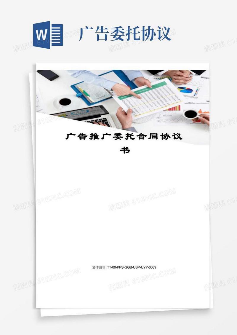 通用版广告推广委托合同协议书