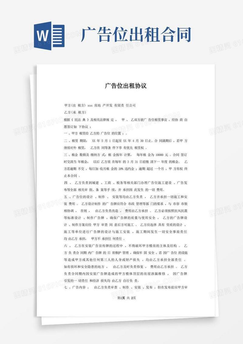 简易版广告位出租协议