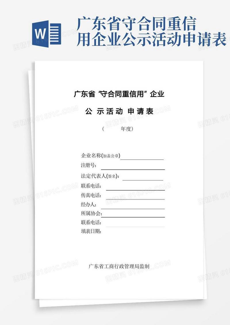 好用的广东省守合同重信用企业申请表(DOC)