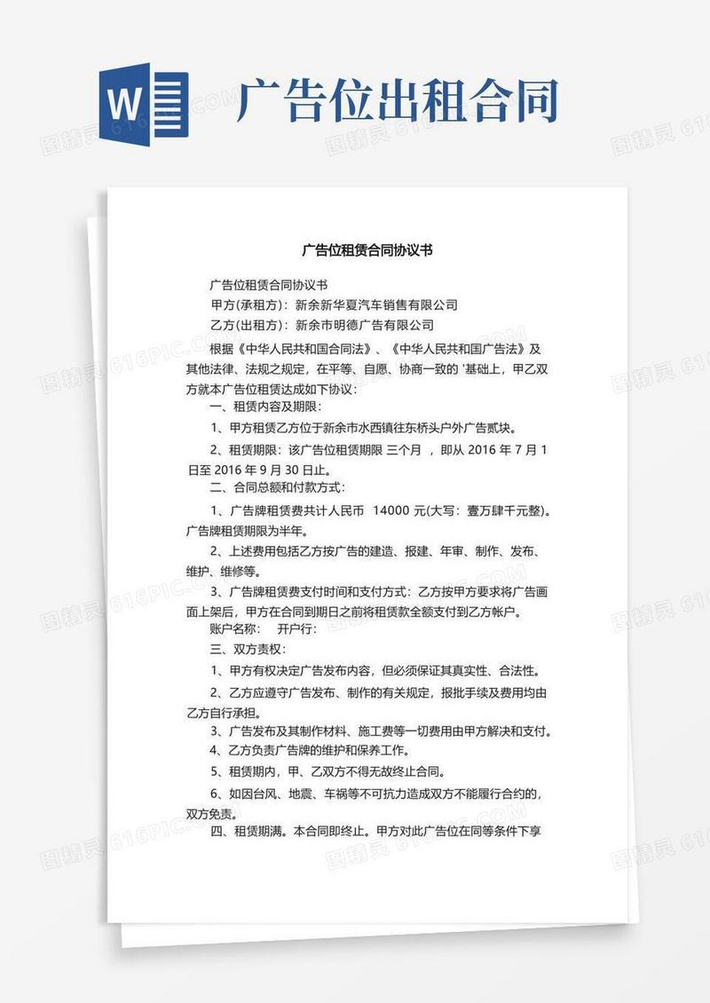 大气版广告位租赁合同协议书