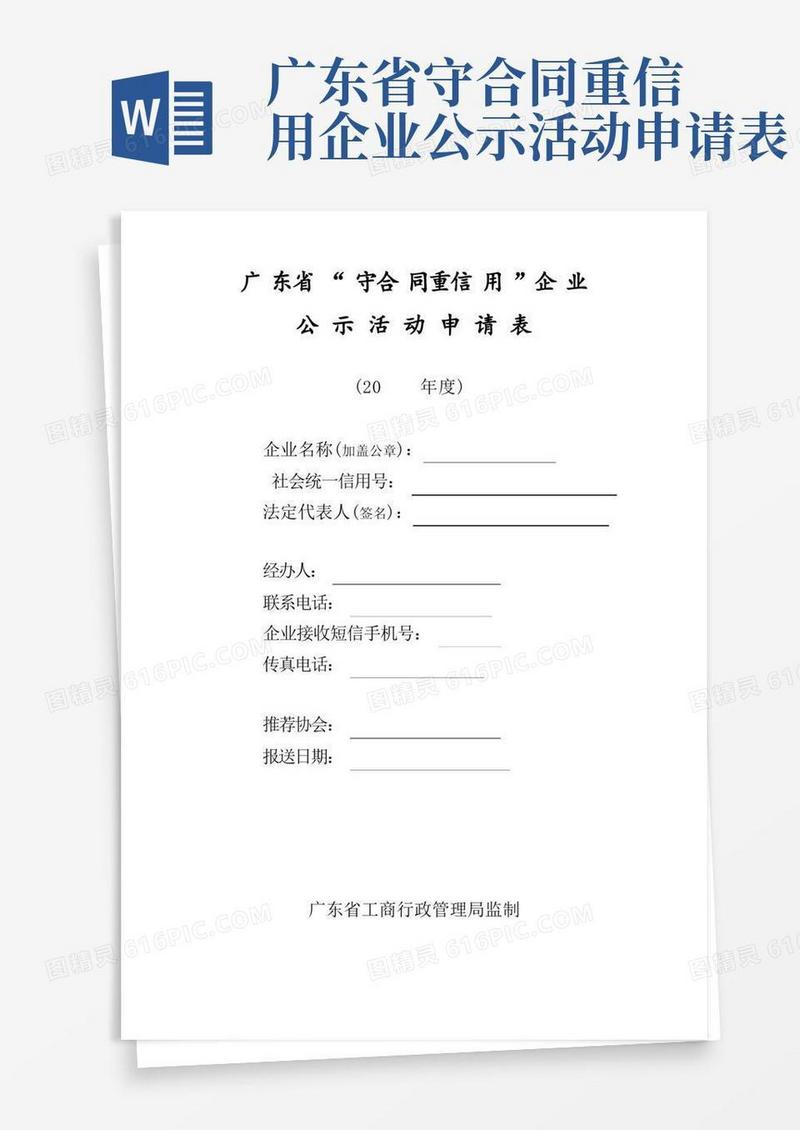 简易版广东守合同重信用企业