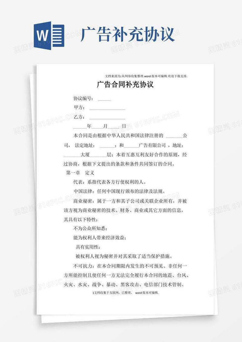 通用版广告合同补充协议