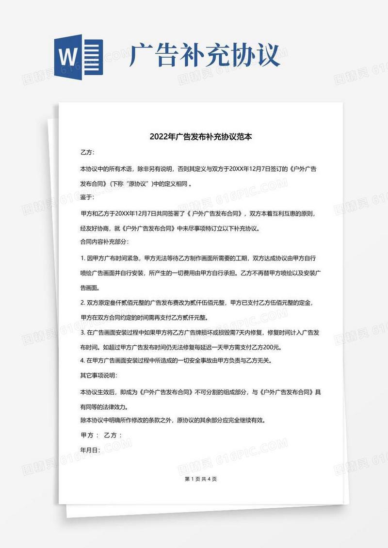 实用的2022年广告发布补充协议范本