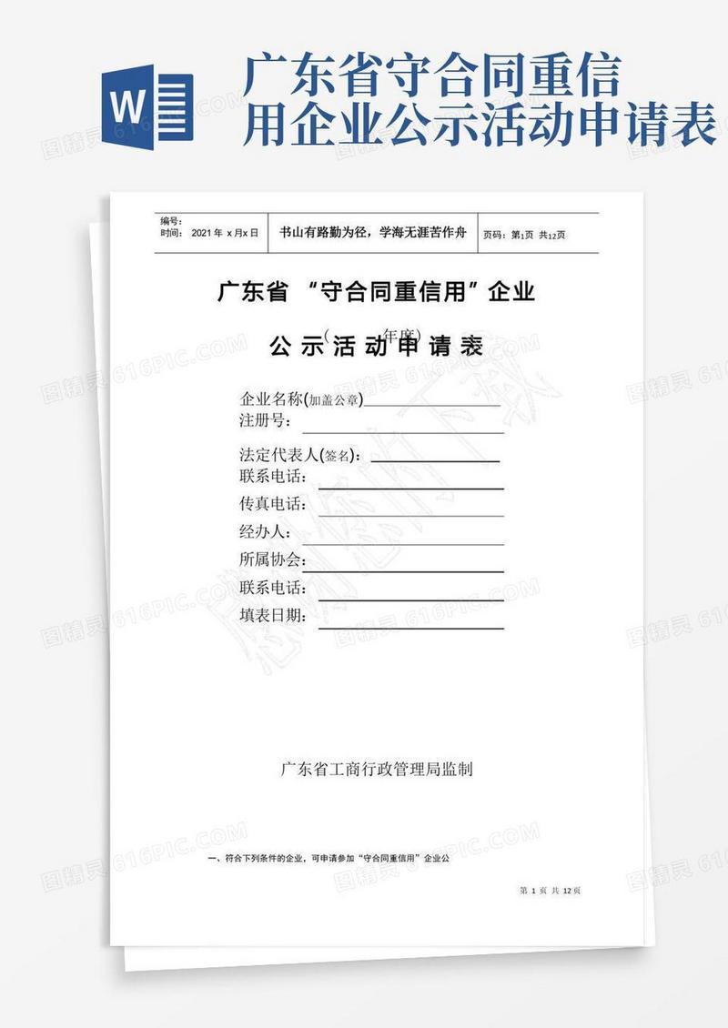 大气版广东省守合同重信用企业公示申请表