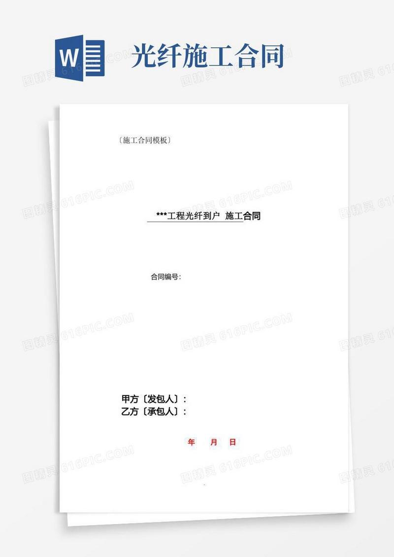 大气版MA光纤到户施工合同