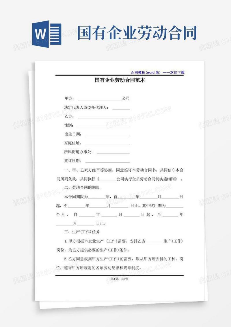 好用的国有企业劳动合同范本（标准版）